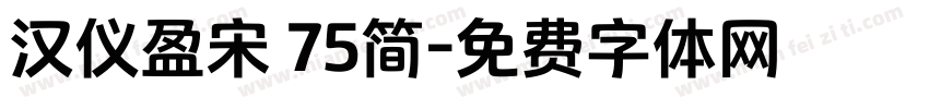 汉仪盈宋 75简字体转换